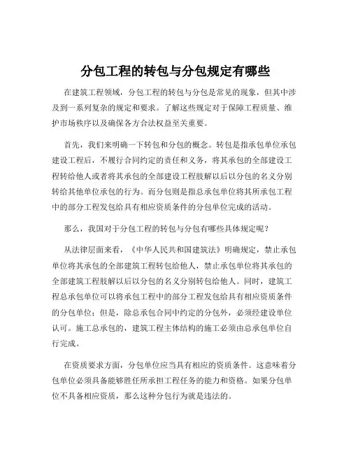 分包工程的转包与分包规定有哪些