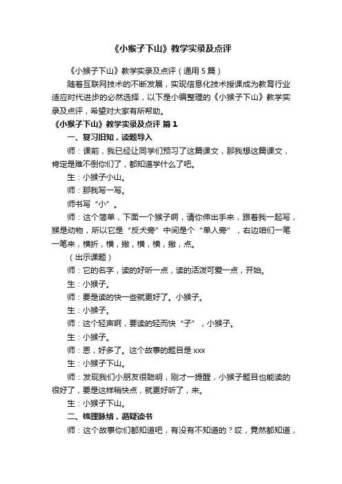 《小猴子下山》教学实录及点评