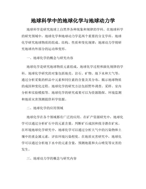 地球科学中的地球化学与地球动力学