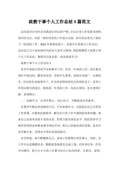 (政教处)政教干事个人工作总结5篇范文