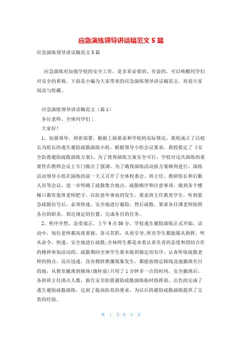 应急演练领导讲话稿范文5篇