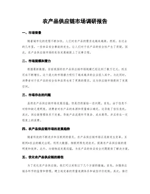 农产品供应链市场调研报告
