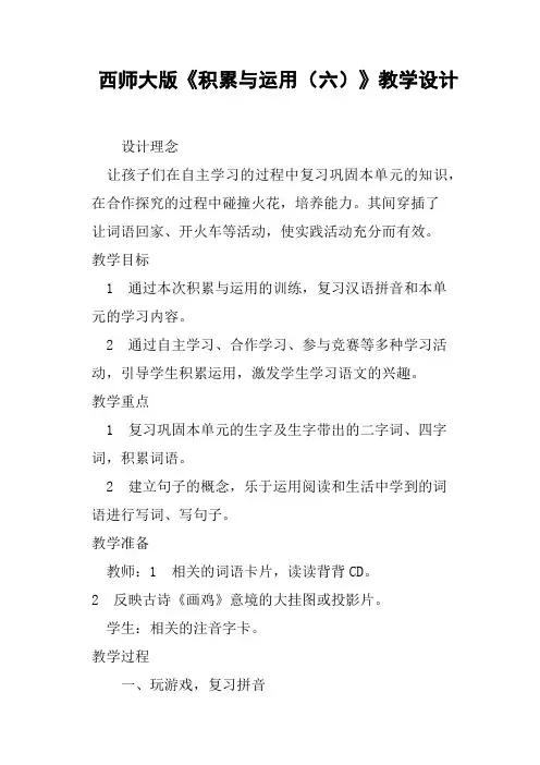 西师大版《积累与运用六》教学设计