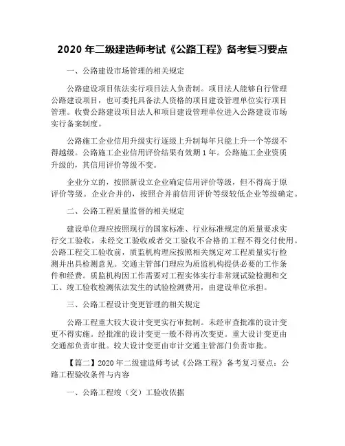 2020年二级建造师考试《公路工程》备考复习要点