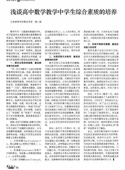 浅谈高中数学教学中学生综合素质的培养