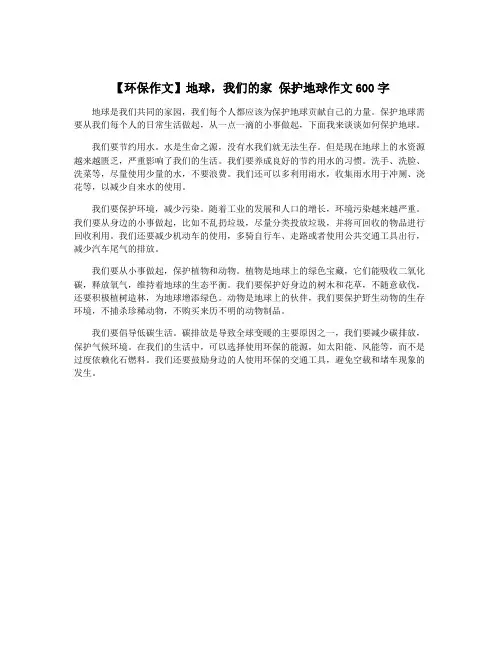 【环保作文】地球,我们的家 保护地球作文600字