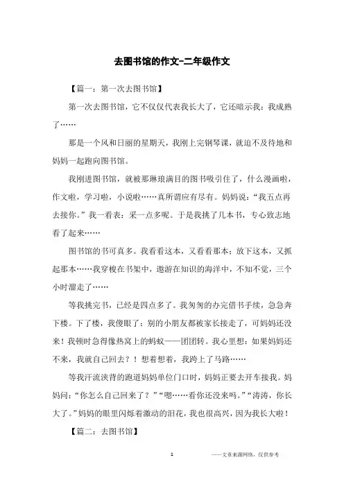 去图书馆的作文-二年级作文
