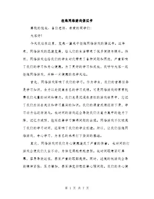 拒绝网络游戏倡议书（三篇）
