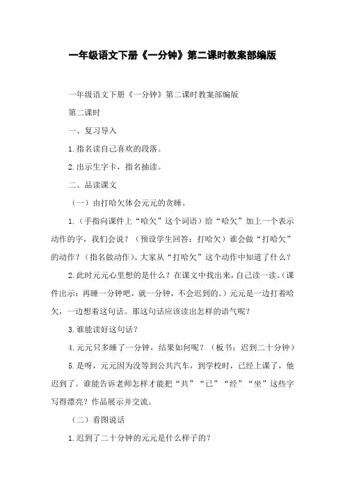 一年级语文下册《一分钟》第二课时教案部编版