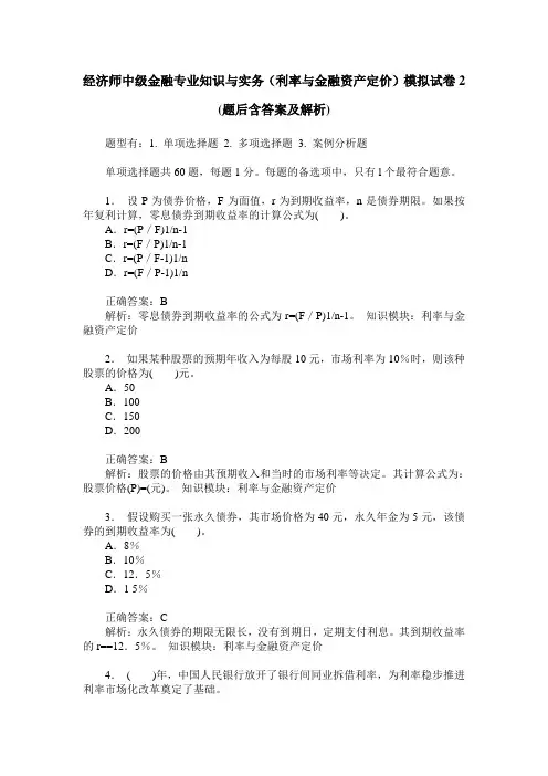 经济师中级金融专业知识与实务(利率与金融资产定价)模拟试卷2(