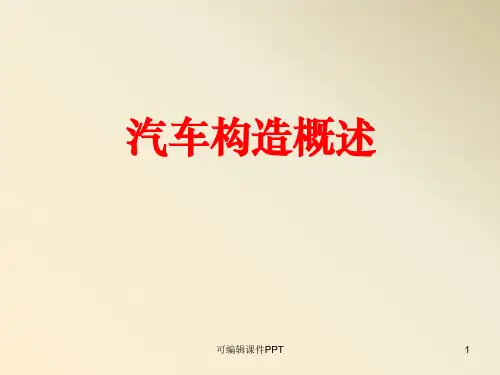 《汽车构造》ppt课件