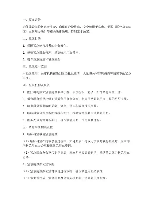 紧急用血预案流程