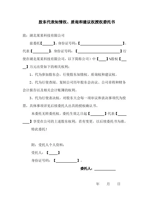 股东代表知情权、质询和建议权委托书