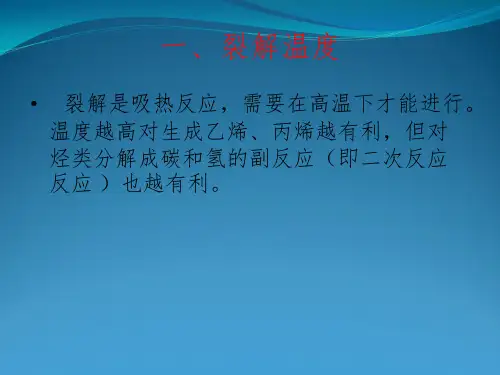 分析烃类热裂解的操作影响因素