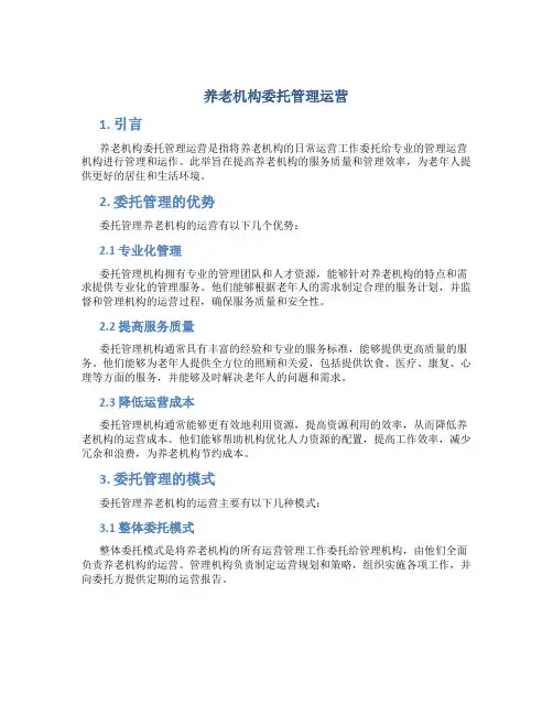 养老机构委托管理运营