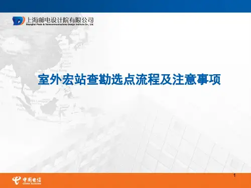 宏站查勘选点流程及注意事项