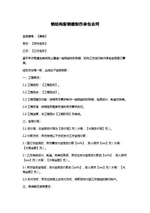 钢结构彩钢棚制作承包合同