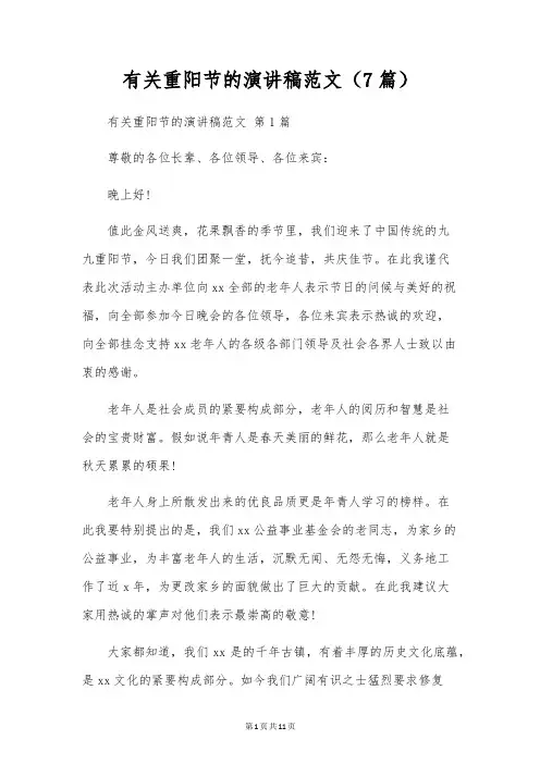有关重阳节的演讲稿范文(7篇)