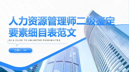 人力资源管理师二级鉴定要素细目表范文