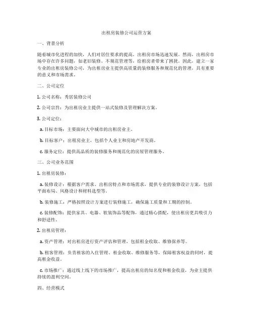 出租房装修公司运营方案