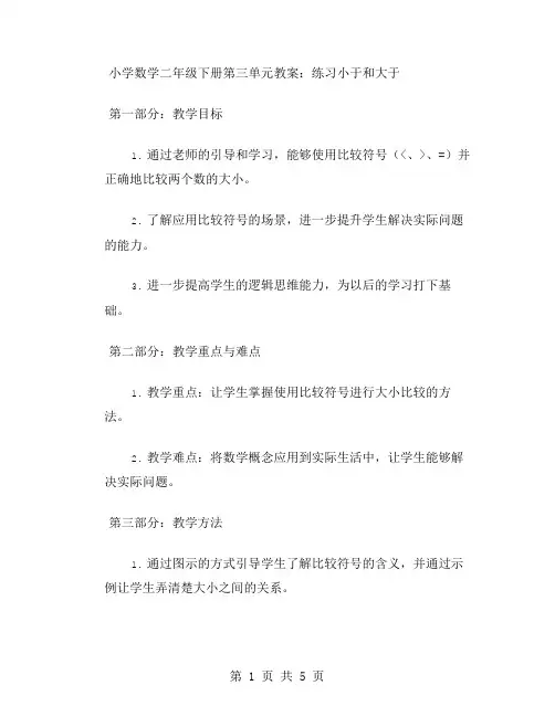 小学数学二年级下册第三单元教案：练习小于和大于