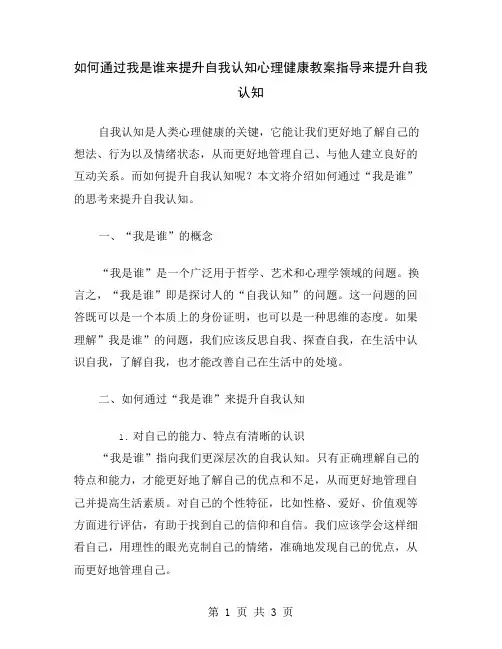 如何通过我是谁来提升自我认知心理健康教案指导