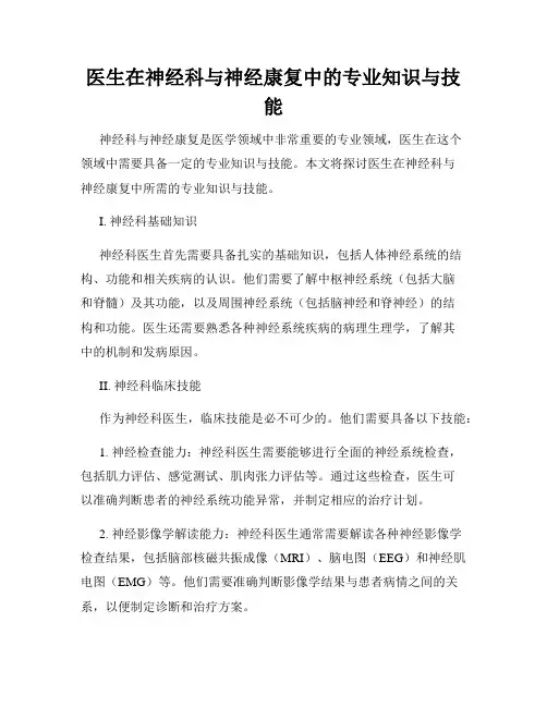 医生在神经科与神经康复中的专业知识与技能