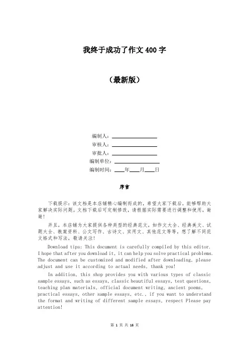 我终于成功了作文400字