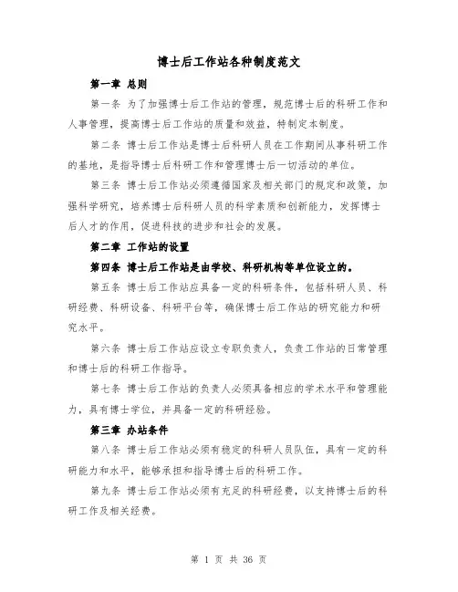 博士后工作站各种制度范文（5篇）