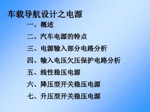 车载导航设计之电源