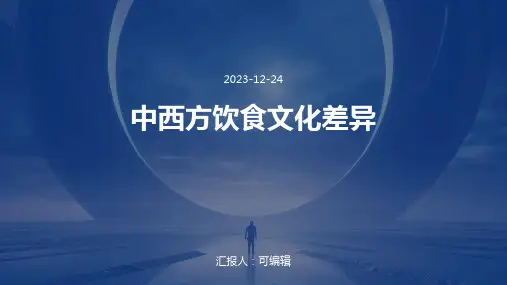 中西方饮食文化差异ppt
