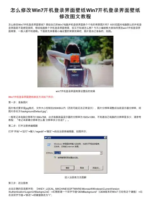 怎么修改Win7开机登录界面壁纸Win7开机登录界面壁纸修改图文教程