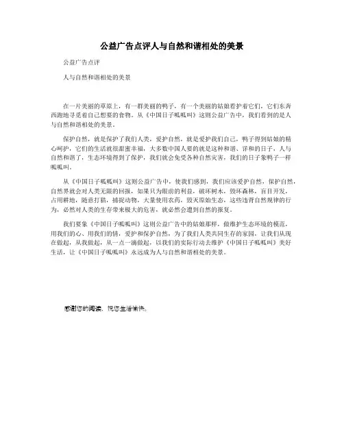 公益广告点评人与自然和谐相处的美景