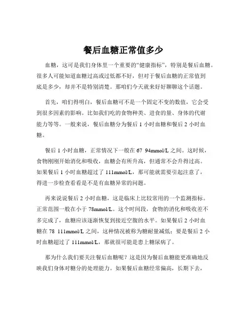 餐后血糖正常值多少