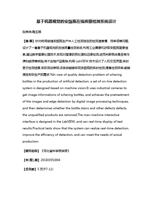 基于机器视觉的安瓿瓶在线质量检测系统设计