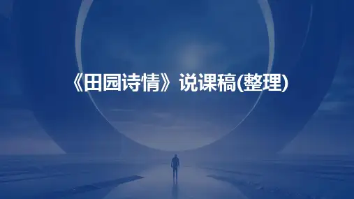 《田园诗情》说课稿(整理)