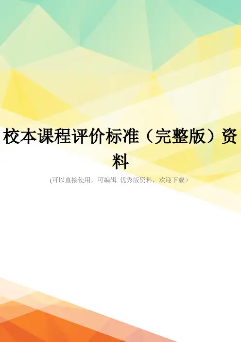 校本课程评价标准(完整版)资料