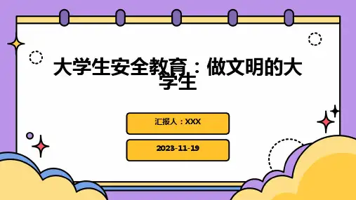大学生安全教育：做文明的大学生