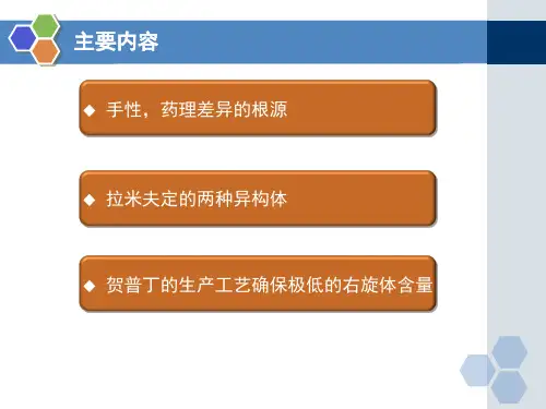 拉米夫定的手性,质量和安全性24页PPT