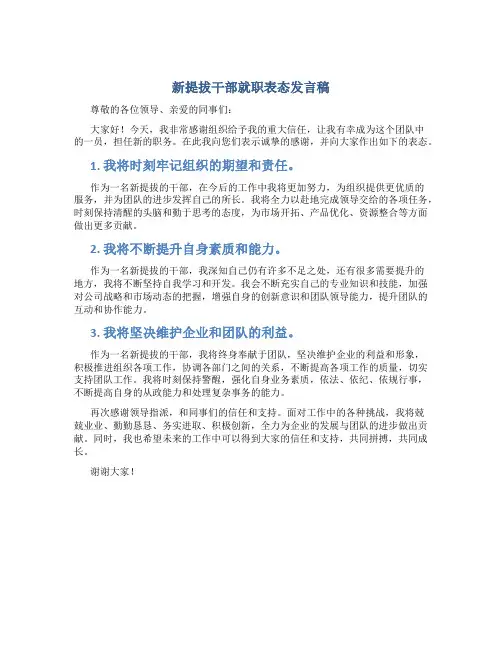 新提拔干部就职表态发言稿