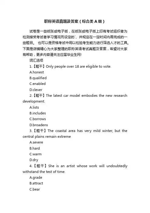 职称英语真题及答案（综合类A级）