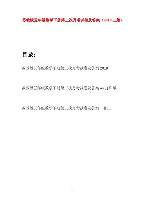 苏教版五年级数学下册第三次月考试卷及答案2019(三套)