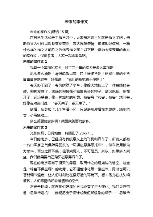 未来的家作文（精选15篇）