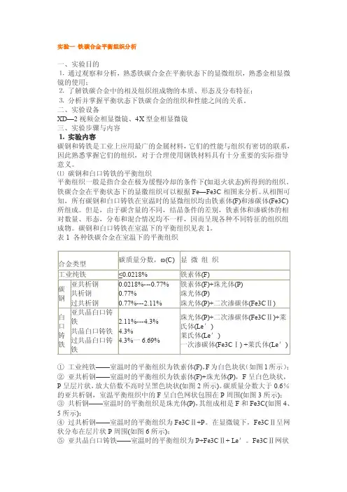 实验一铁碳合金平衡组织分析