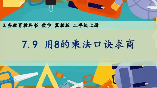 冀教版二年级数学上册7.9 用8的乘法口诀求商课件