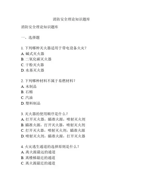消防安全理论知识题库