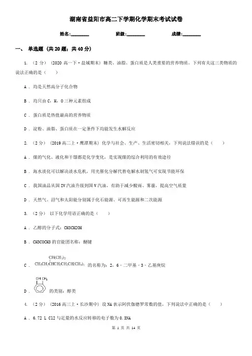 湖南省益阳市高二下学期化学期末考试试卷