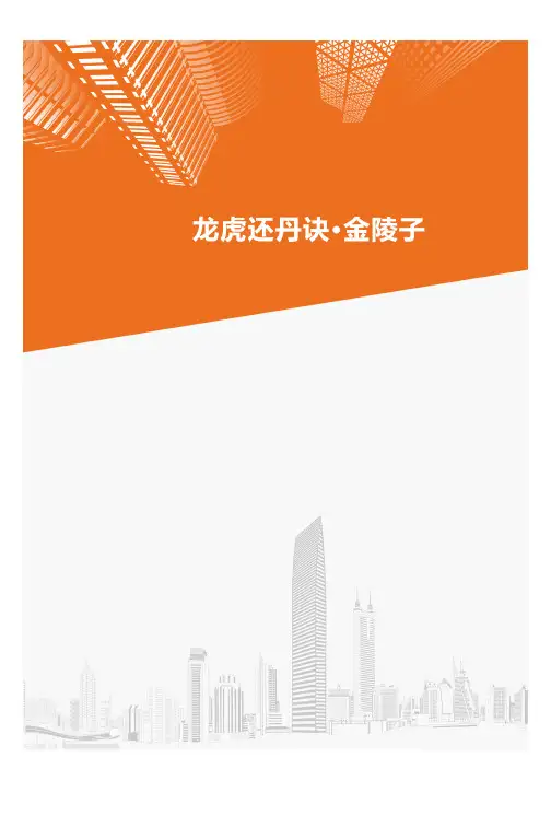 龙虎还丹诀·金陵子