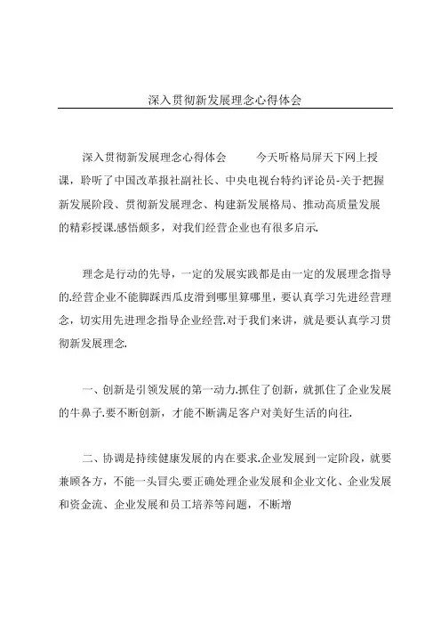 深入贯彻新发展理念心得体会