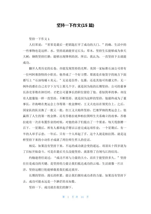 坚持一下作文(15篇)
